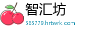 智汇坊
